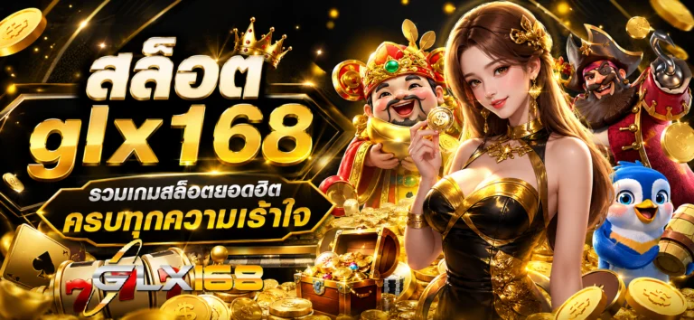 สล็อต glx168