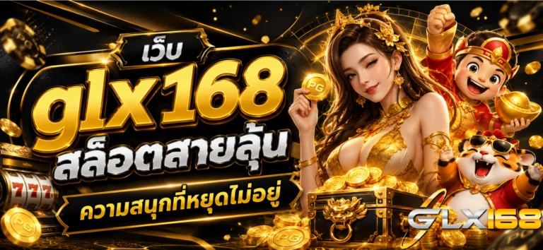 เว็บ glx168